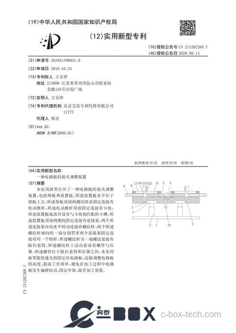 Patent certificate - PCB Clamping and Adjustment Device (CN201921790931.0)