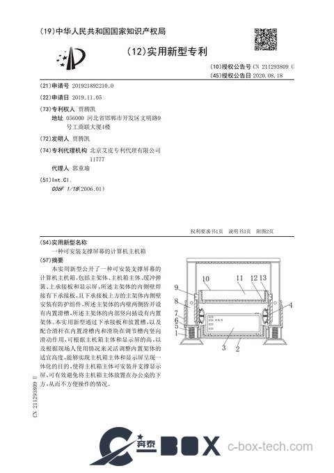 Patent certificate - Computer Host Chassis with Screen Mount (CN201921892210.0)