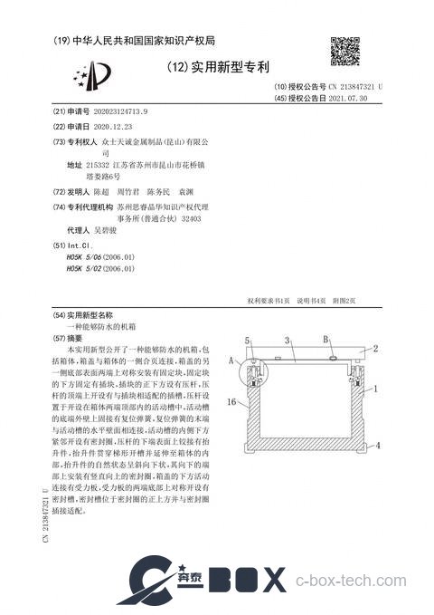 Patent certificate - Waterproof Chassis (CN202023124713.9)