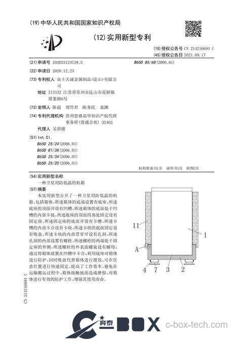 Patent certificate — Low-Temperature-Resistant Chassis for Satellites (CN202023124739.3)