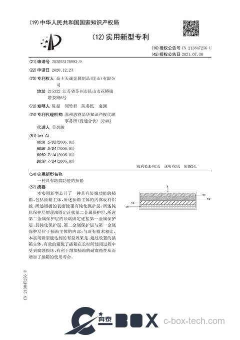 Patent certificate - Corrosion-Resistant Subrack (CN202023125883.9)