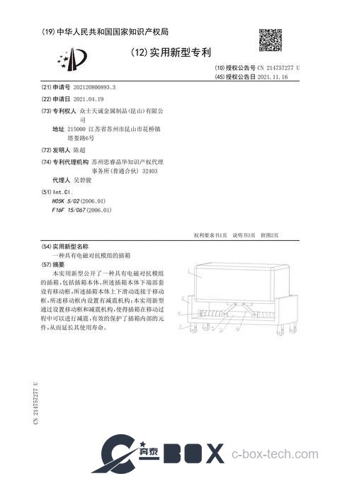 Patent certificate - Subrack with Electronic-Countermeasure Module (CN202120800893.3)