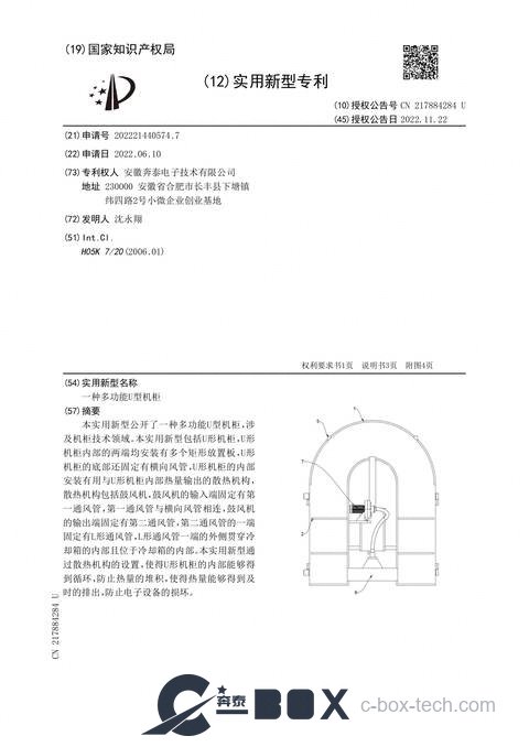 Patent certificate - Multifunctional U-Type Cabinet (CN202221440574.7)