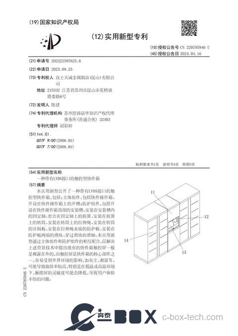 Patent certificate - Touch-Control Express-Parcel Cabinet with LVDS Interface (CN202322597625.8)