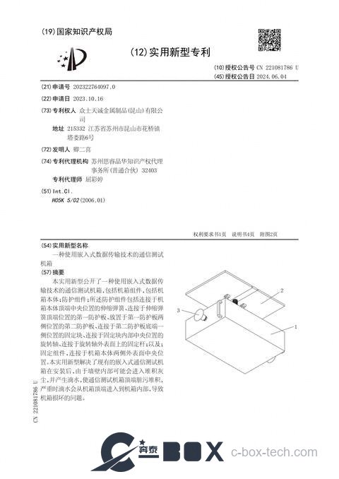 Patent certificate - Communication Test Chassis with Embedded Data-Transfer Technology (CN202322764097.0)