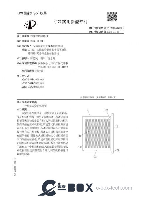 Patent certificate - Cage-Type All-Aluminum Chassis Cabinet (CN202323178018.4)