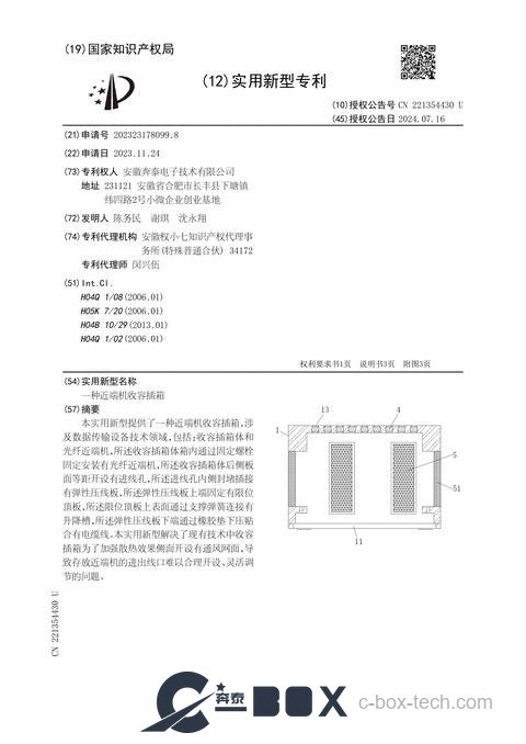 Patent certificate - Near-End Unit Receiving Subrack for Repeaters (CN202323178099.8)